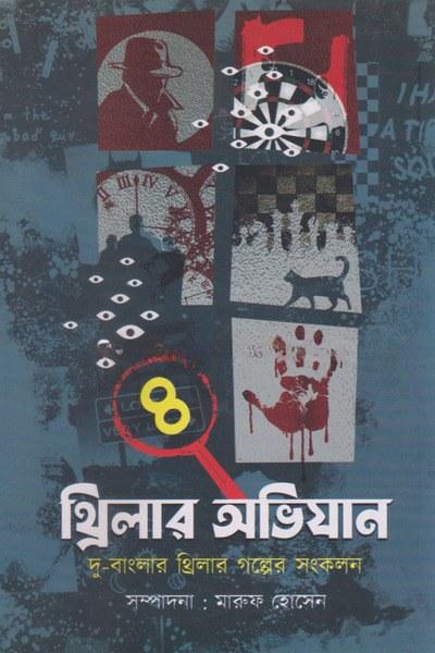 থ্রিলার অভিযান ৪
