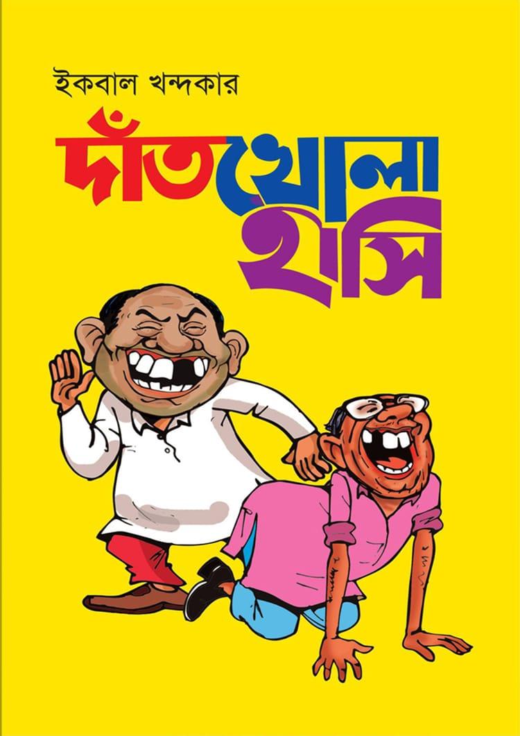দাঁতখোলা হাসি
