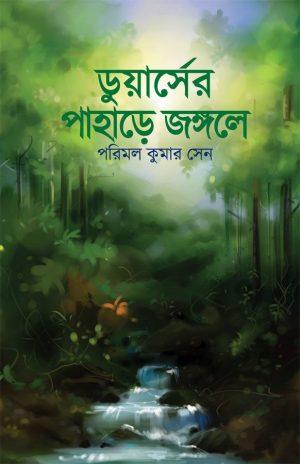 ডুয়ার্সের পাহাড়ে জঙ্গলে