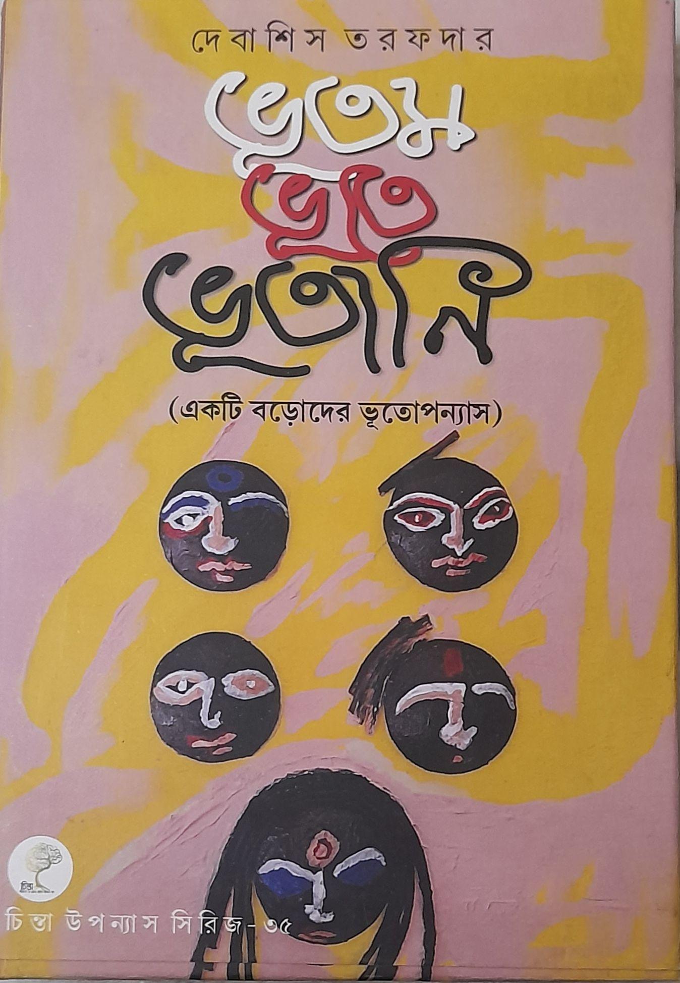 ভূতম ভূতে ভূতানি