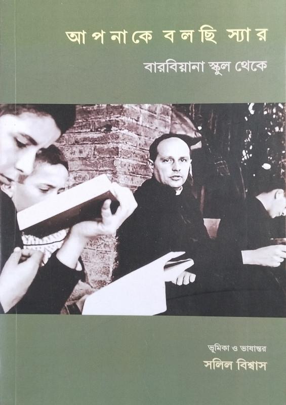 আপনাকে বলছি স্যার বারবিয়ানা স্কুল থেকে