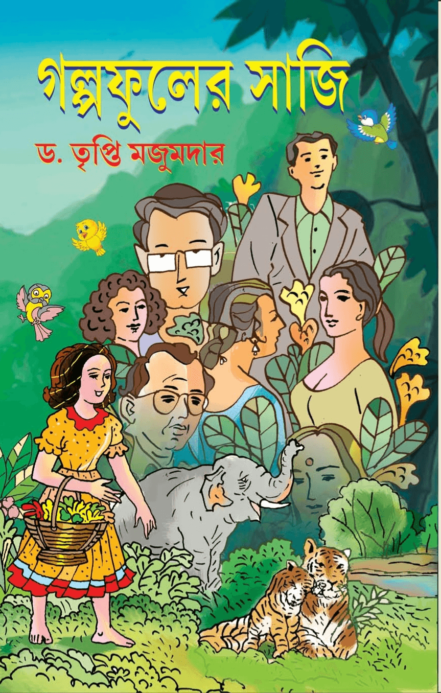 গল্পফুলের সাজি