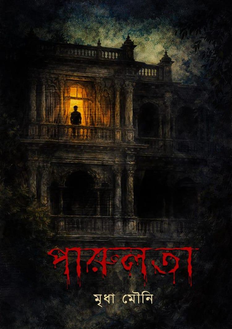 পারুলতা
