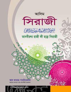 আল ফাতাহ আলিম সিরাজী (টেক্সট বুক)