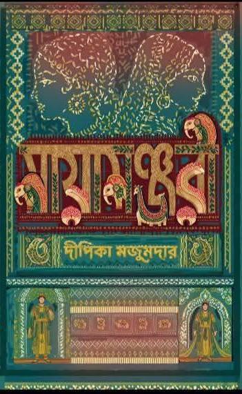 মায়ামঞ্জরী