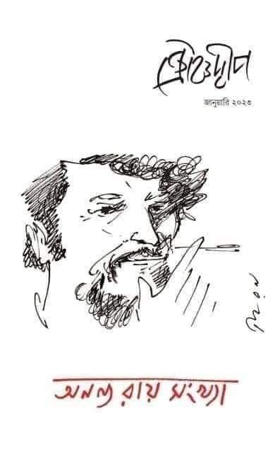 অনন্য রায় সংখ্যা - ক্রৌঞ্চদ্বীপ