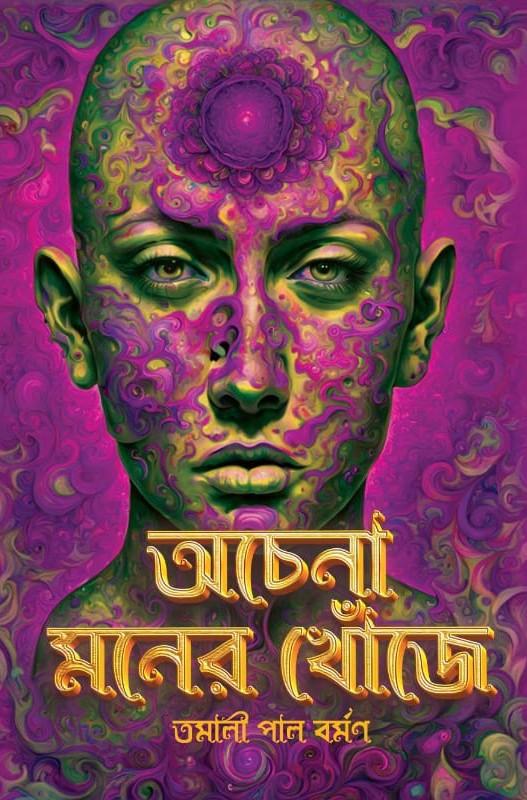 অচেনা মনের খোঁজে