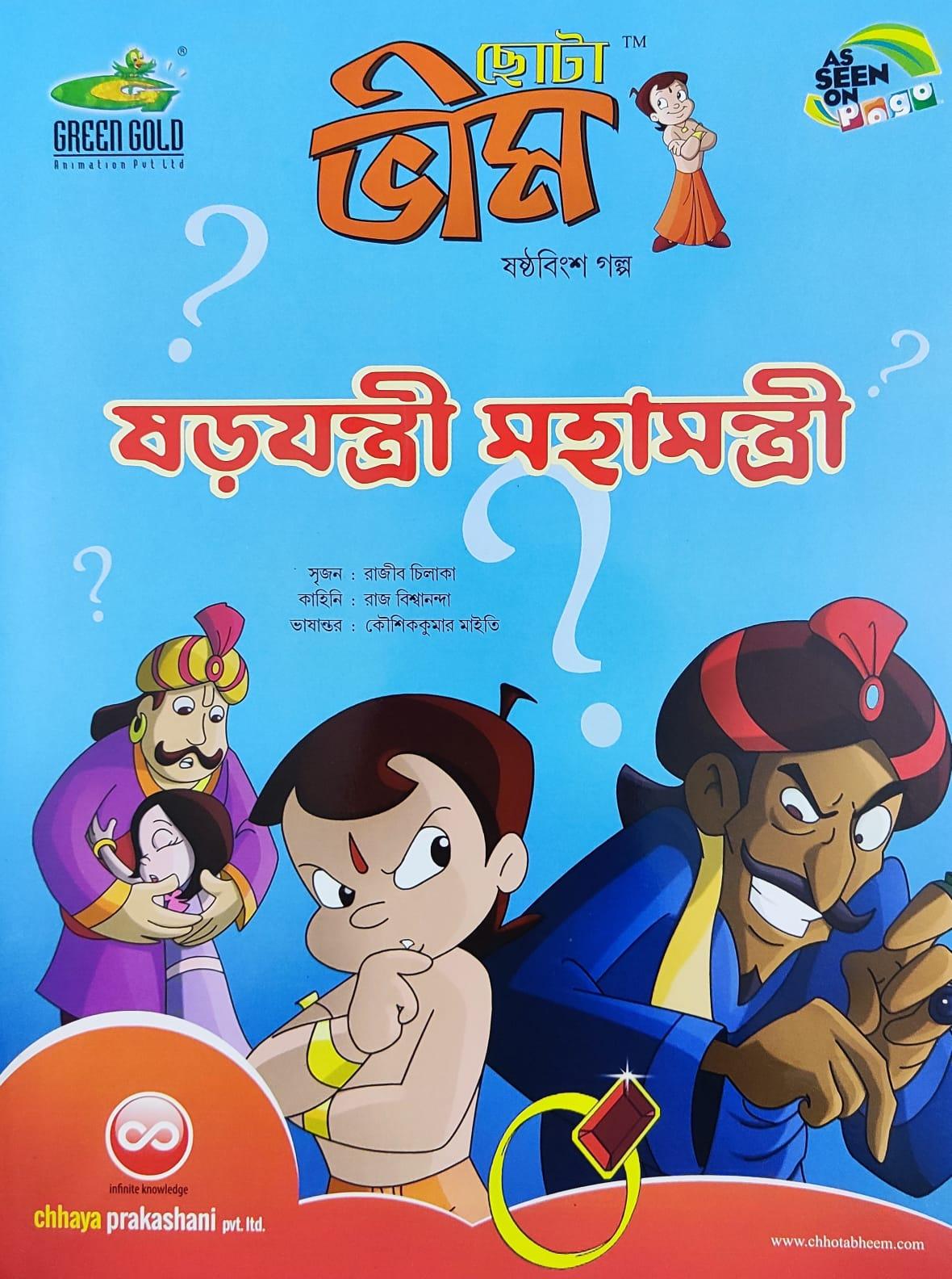 ছোটা ভীম কমিকস খণ্ড ২৬