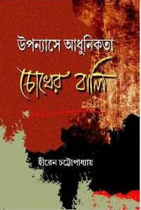 চোখের বালি : উপন্যাসে আধুনিকতা