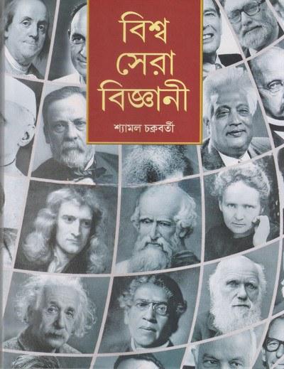 বিশ্ব সেরা বিজ্ঞানী