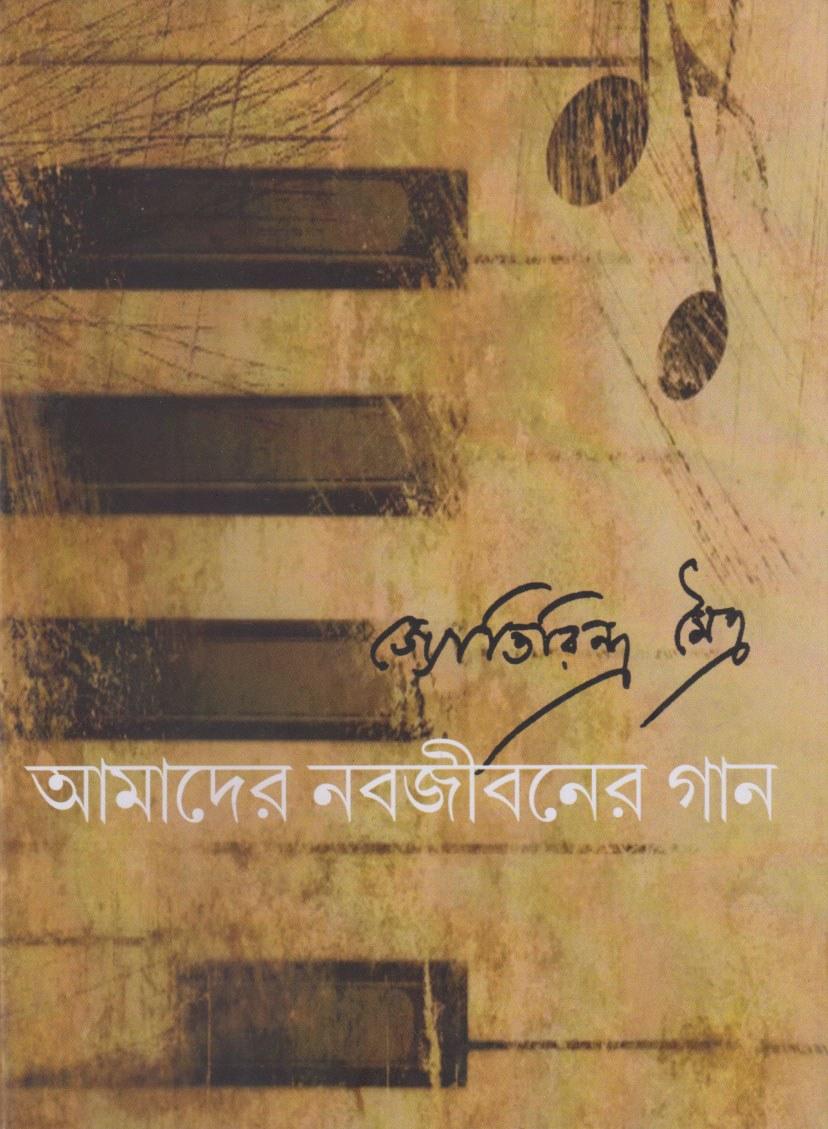 আমাদের নবজীবনের গান