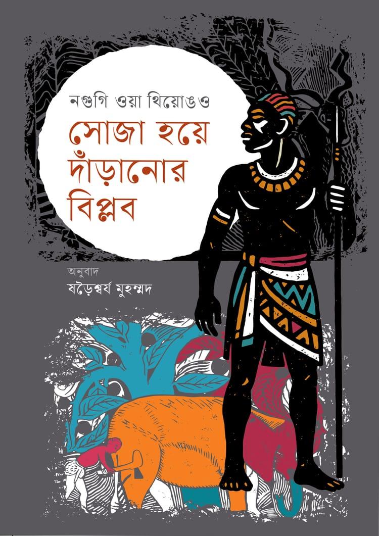 সোজা হয়ে দাঁড়ানোর বিপ্লব