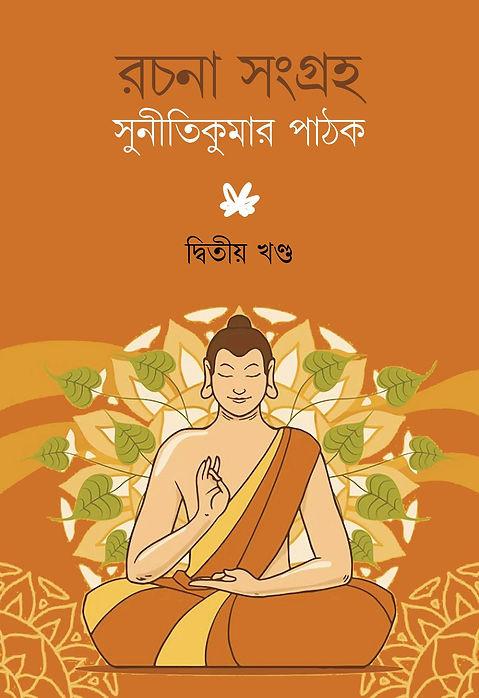 রচনা সংগ্রহ দ্বিতীয় খণ্ড