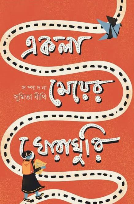 একলা মেয়ের ঘোরাঘুরি