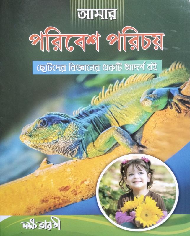 আমার পরিবেশ পরিচয়