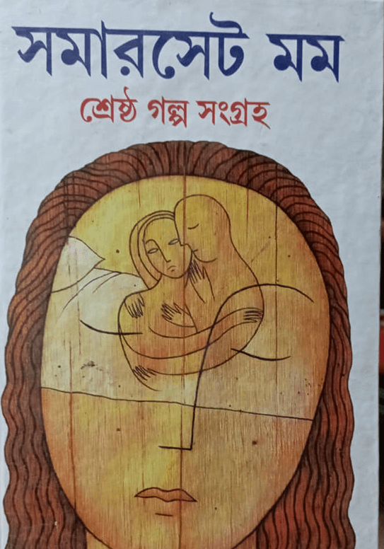 সমারসেট মম : শ্রেষ্ঠ গল্প সংগ্রহ