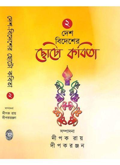 দেশ বিদেশের ছোটো কবিতা ২