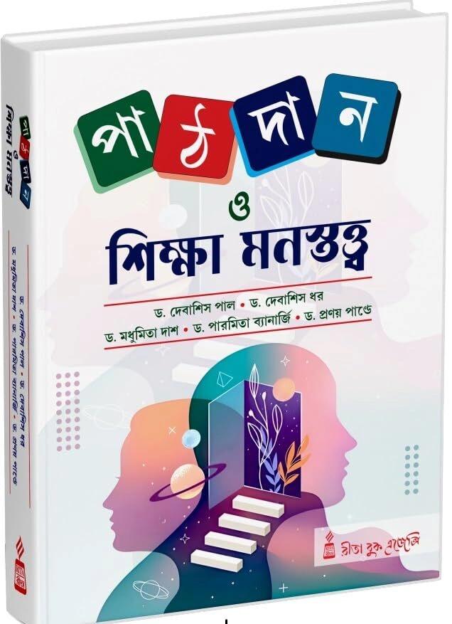 পাঠদান ও শিক্ষা মনস্তত্ত্ব