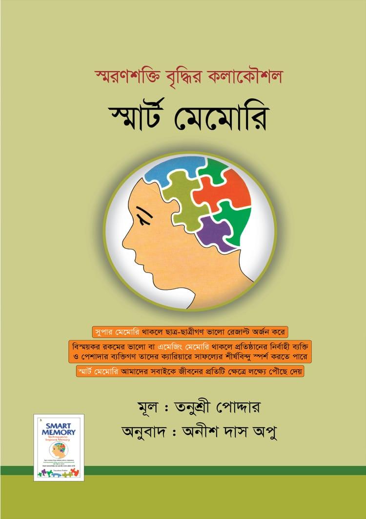 স্মার্ট মেমোরি