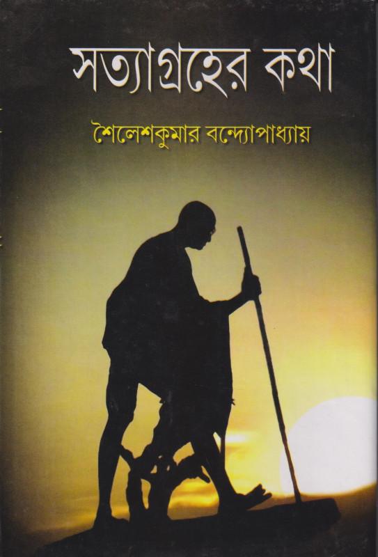 সত্যাগ্রহের কথা