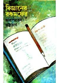 বিজ্ঞানের রকমফের