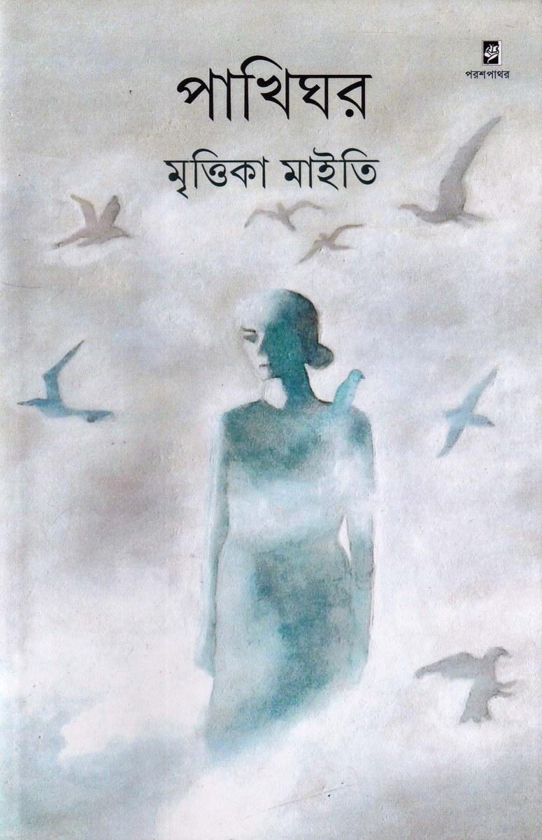 পাখিঘর