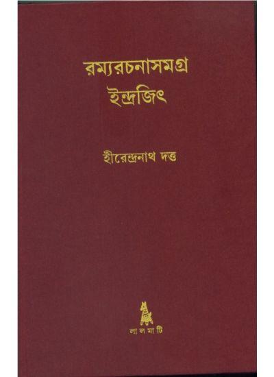 রম্যরচনাসমগ্র ইন্দ্রজিৎ
