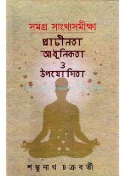 সমগ্র সাংখ্যসমীক্ষা : প্রাচীনতা আধুনিকতা ও উপযোগিতা