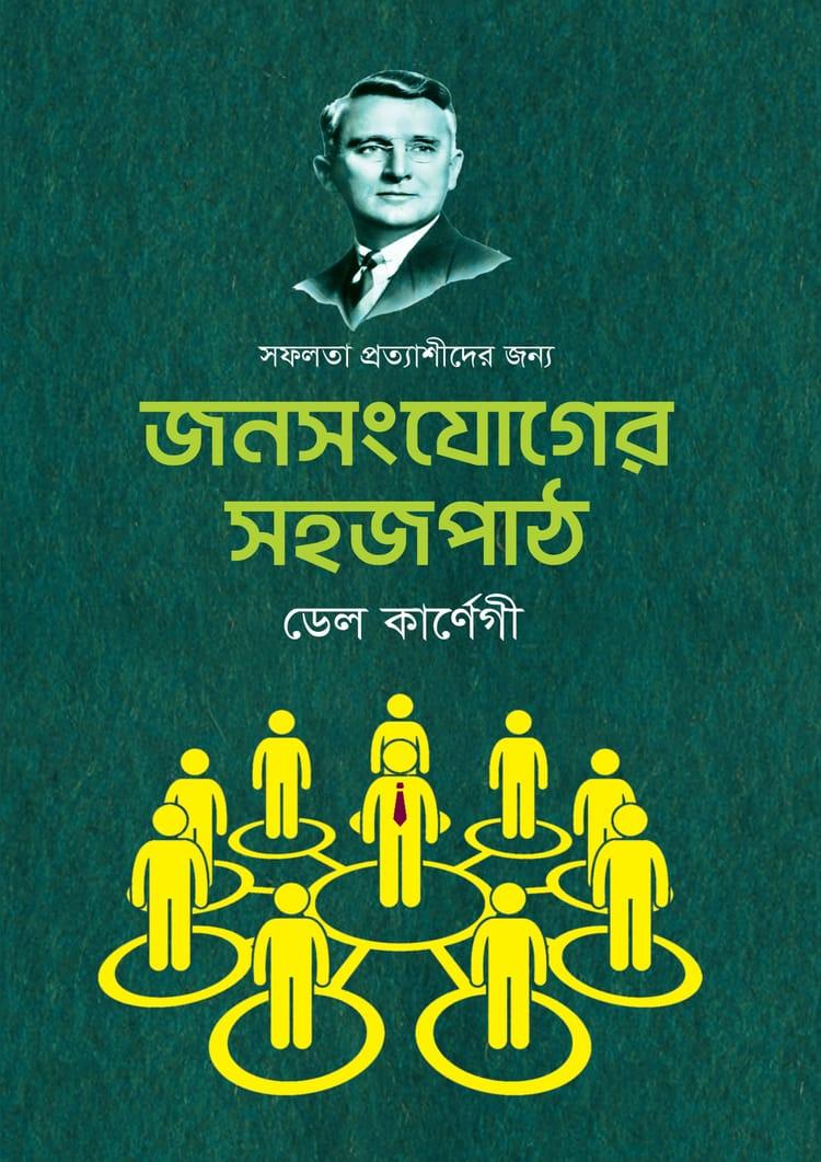 জনসংযোগের সহজ পাঠ