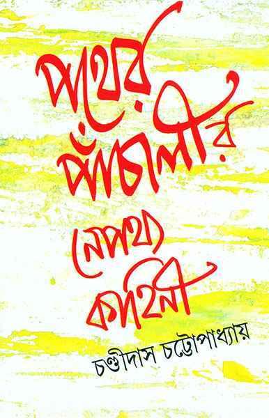 পথের পাঁচালীর নেপথ্য কাহিনি