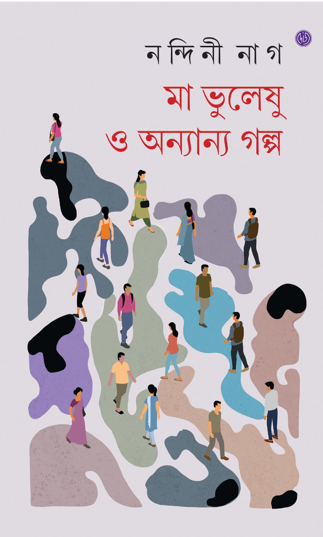 মা ভুলেছ ও অন্যান্য গল্প