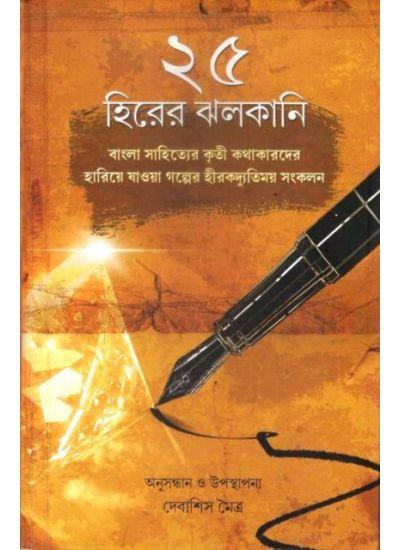 ২৫ হিরের ঝলকানি