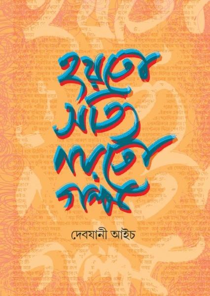 হয়তো সত্যি নয়তো গল্প
