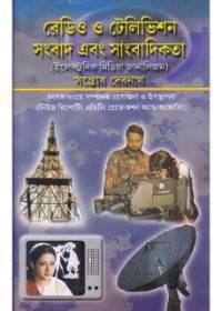 রেডিও ও টেলিভিশন সংবাদ এবং সাংবাদিকতা