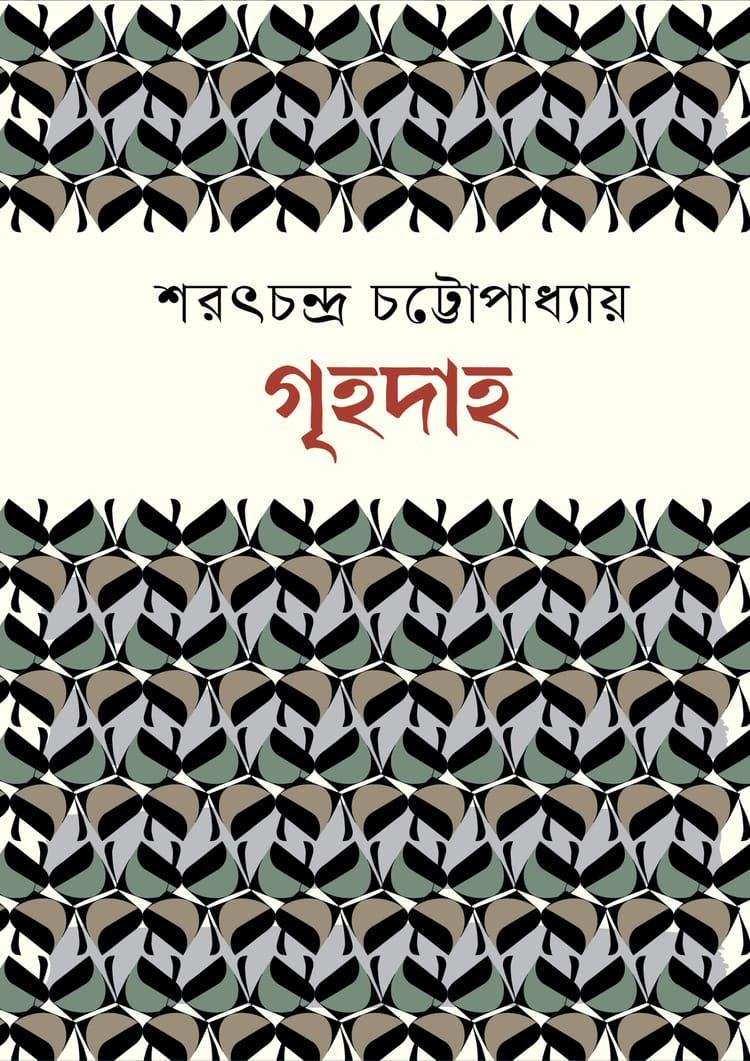 গৃহদাহ - বাংলাপ্রকাশ