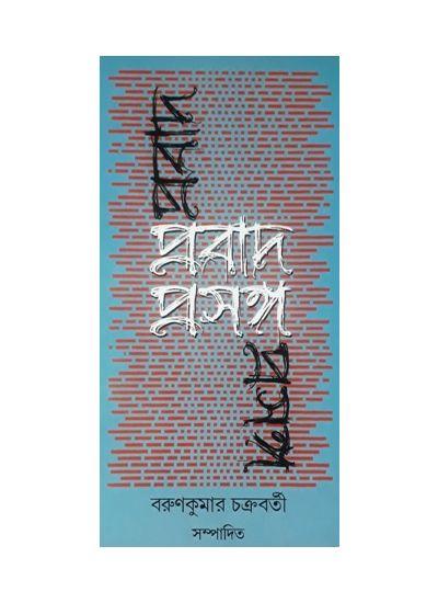 প্রবাদ প্রসঙ্গ