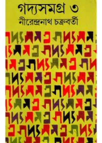গদ্যসমগ্র ৩