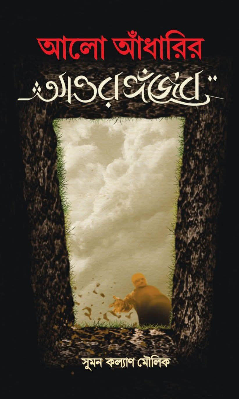 আলো আঁধারির আওরঙ্গজেব