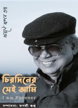 চিরদিনের সেই আমি