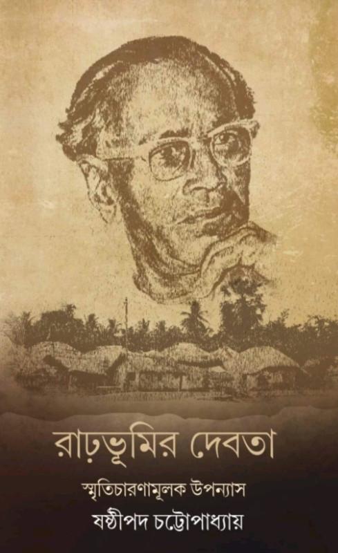 রাঢ়ভূমির দেবতা