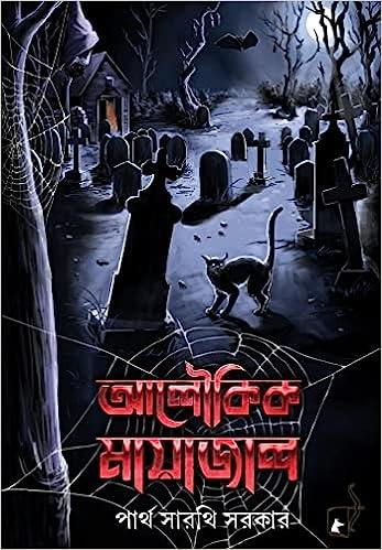 আলৌকিক মায়াজাল