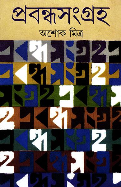 প্রবন্ধ সংগ্রহ - অশোক মিত্র (প্রিন্ট আউট)