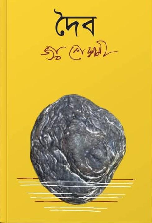 দৈব - জয় গোস্বামী