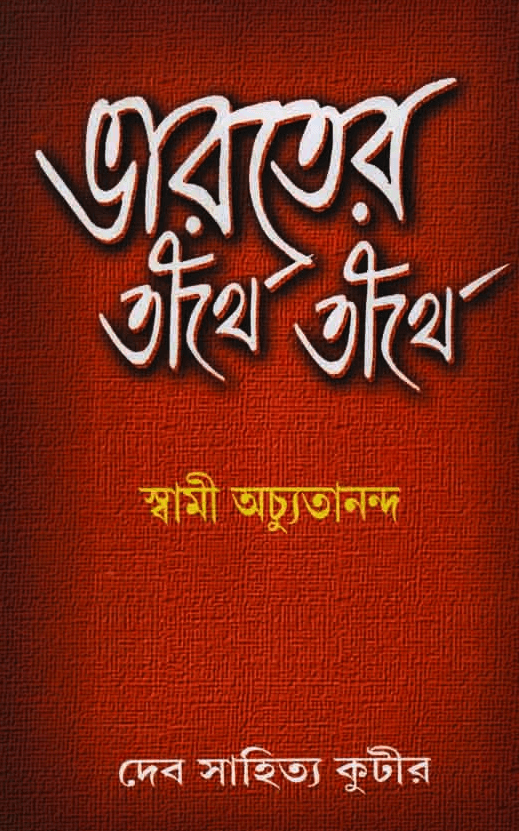ভারতের তীর্থে তীর্থে ১ম খণ্ড