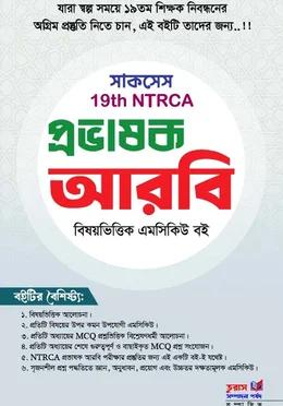 সাকসেস 19th NTRCA প্রভাষক আরবি