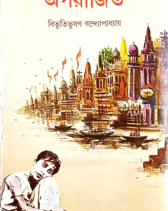 অপরাজিত - বিভূতিভূষণ বন্দ্যোপাধ্যায়