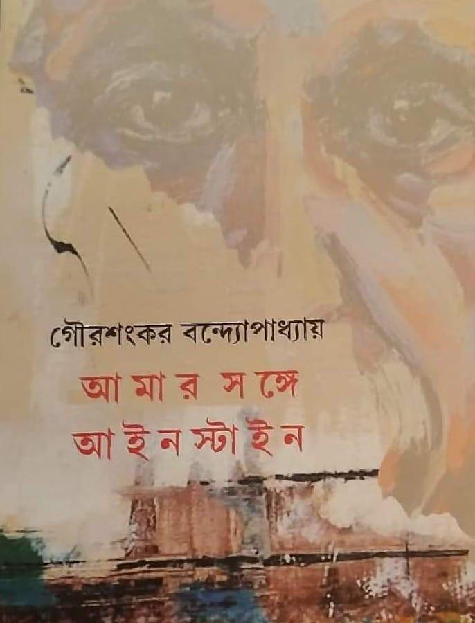 আমার সঙ্গে আইনস্টাইন