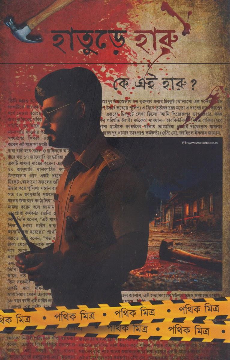 হাতুড়ে হারু