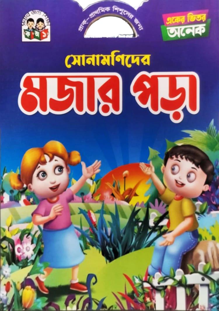 একের ভিতর অনেক সোনামণিদের মজার পড়া