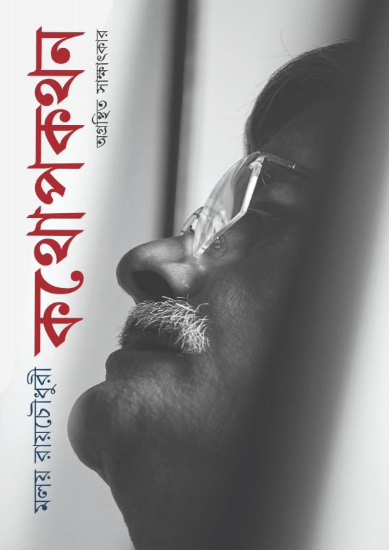 কথোপকথন : অগ্রন্থিত সাক্ষাৎকার